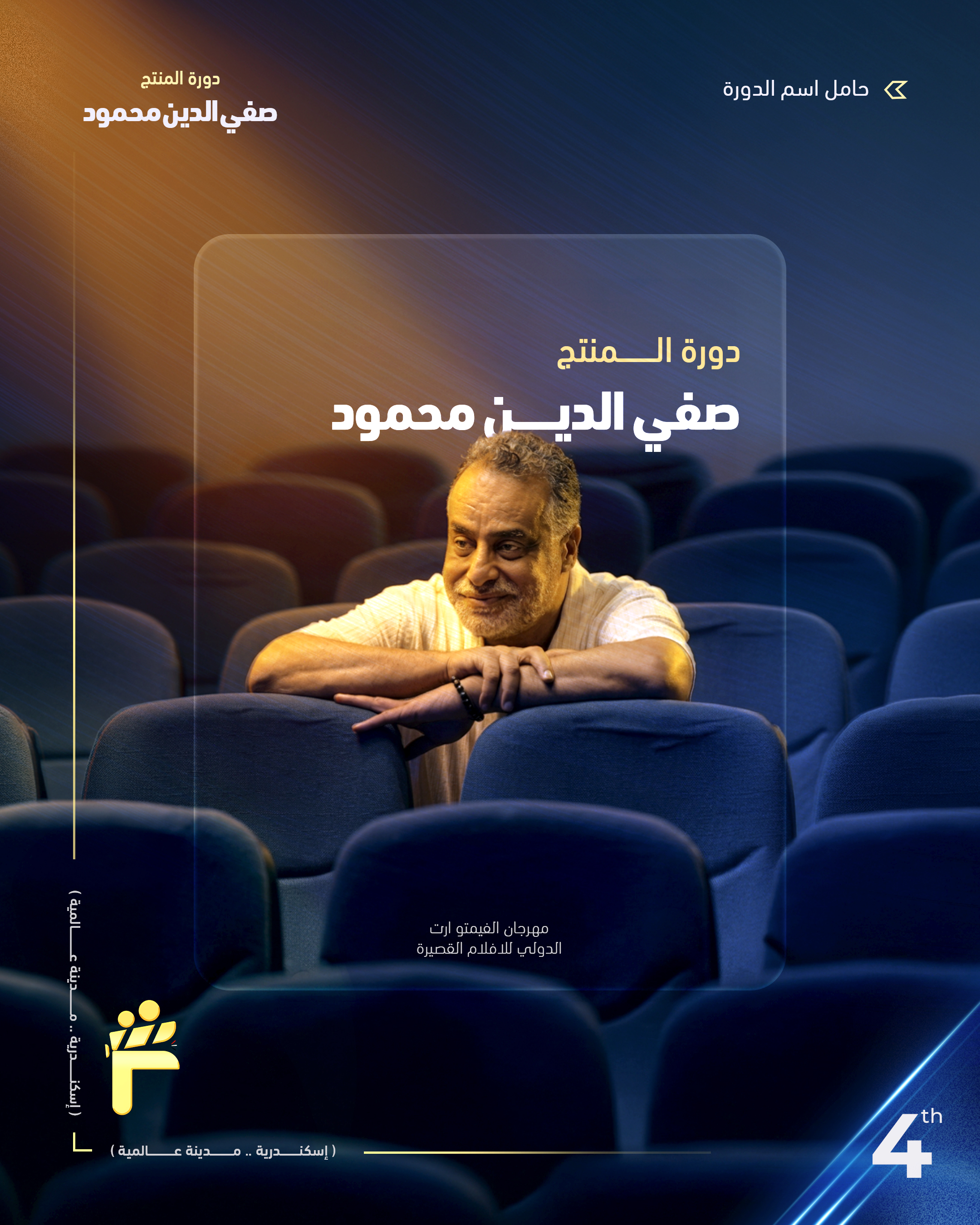 البوستر الرسمي.. إطلاق اسم المنتج صفي الدين محمود علي الدورة الرابعة من مهرجان الفيمتو آرت الدولي للأفلام القصيرة 